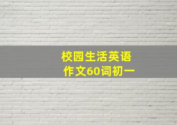 校园生活英语作文60词初一