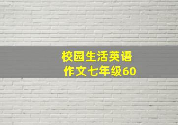 校园生活英语作文七年级60