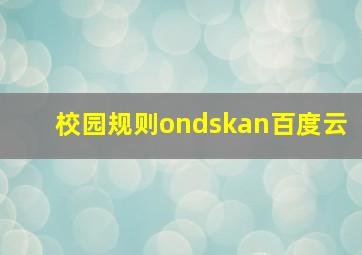 校园规则ondskan百度云