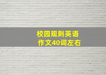 校园规则英语作文40词左右