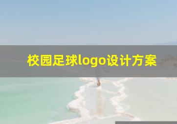 校园足球logo设计方案