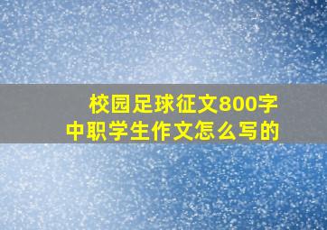 校园足球征文800字中职学生作文怎么写的