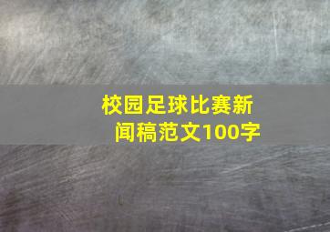 校园足球比赛新闻稿范文100字