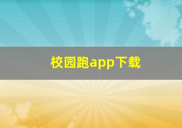 校园跑app下载