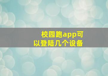 校园跑app可以登陆几个设备