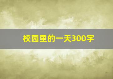 校园里的一天300字