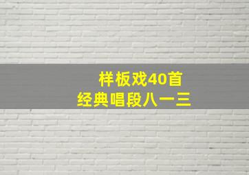 样板戏40首经典唱段八一三