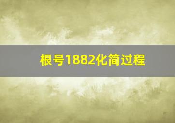 根号1882化简过程