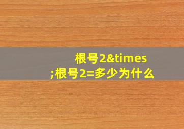 根号2×根号2=多少为什么