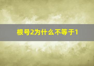 根号2为什么不等于1