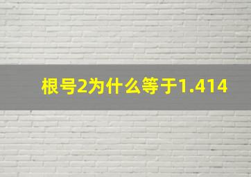 根号2为什么等于1.414