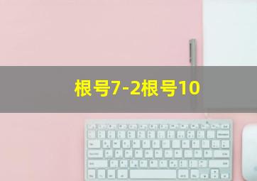 根号7-2根号10