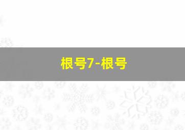 根号7-根号