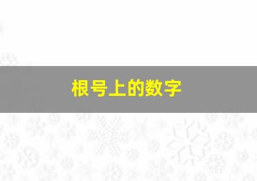 根号上的数字