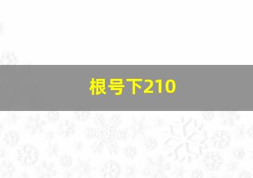 根号下210