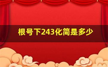 根号下243化简是多少