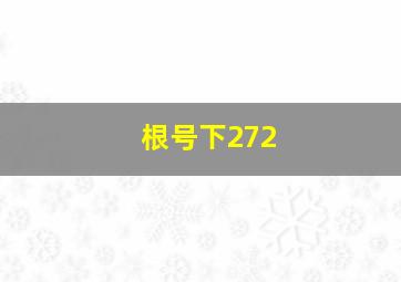 根号下272