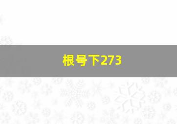 根号下273