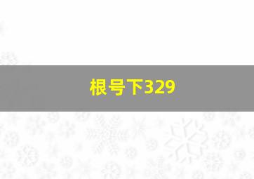 根号下329