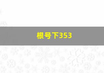 根号下353