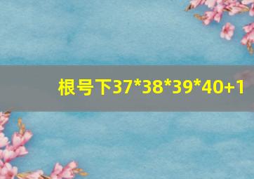 根号下37*38*39*40+1