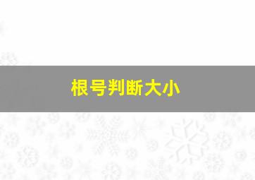 根号判断大小