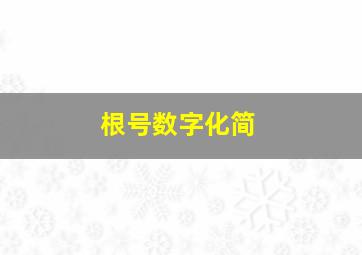 根号数字化简