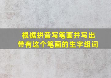 根据拼音写笔画并写出带有这个笔画的生字组词