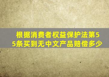 根据消费者权益保护法第55条买到无中文产品赔偿多少