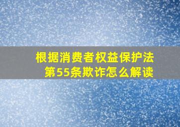 根据消费者权益保护法第55条欺诈怎么解读