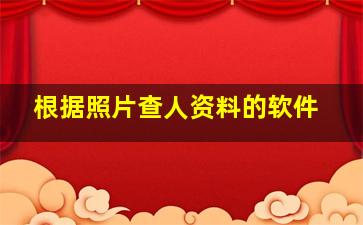 根据照片查人资料的软件