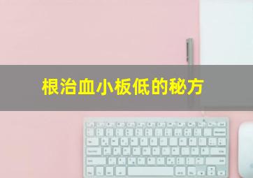 根治血小板低的秘方