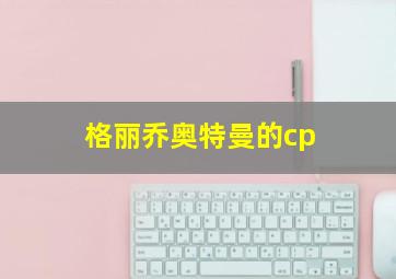 格丽乔奥特曼的cp