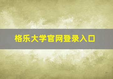 格乐大学官网登录入口