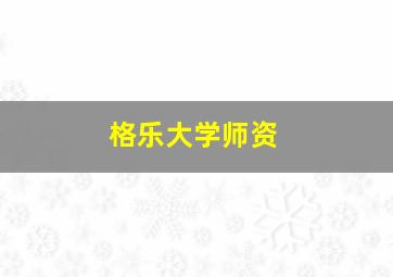 格乐大学师资