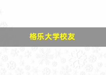 格乐大学校友