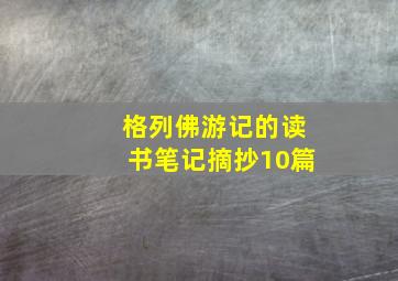 格列佛游记的读书笔记摘抄10篇