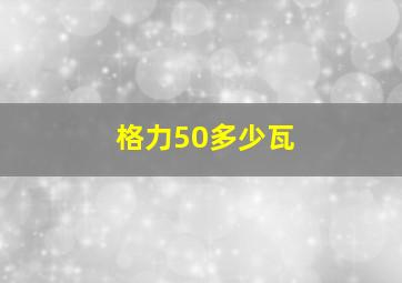 格力50多少瓦