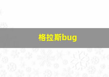 格拉斯bug