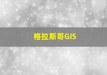 格拉斯哥GIS