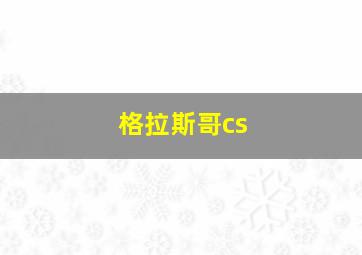 格拉斯哥cs