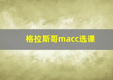 格拉斯哥macc选课