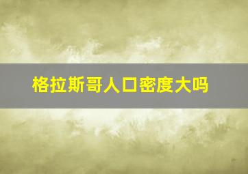 格拉斯哥人口密度大吗