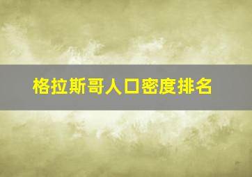 格拉斯哥人口密度排名