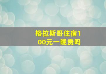 格拉斯哥住宿100元一晚贵吗