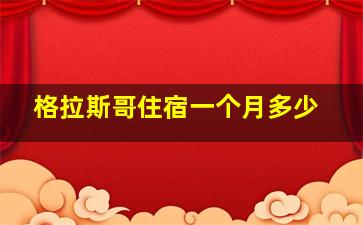 格拉斯哥住宿一个月多少