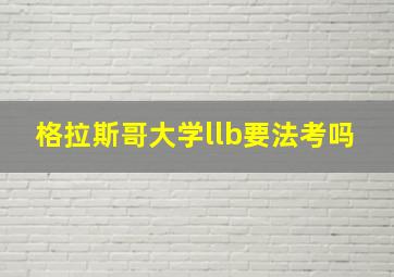 格拉斯哥大学llb要法考吗