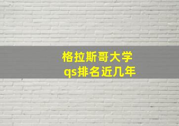 格拉斯哥大学qs排名近几年