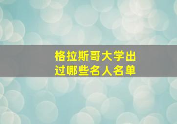 格拉斯哥大学出过哪些名人名单