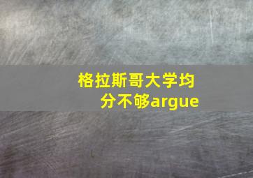 格拉斯哥大学均分不够argue